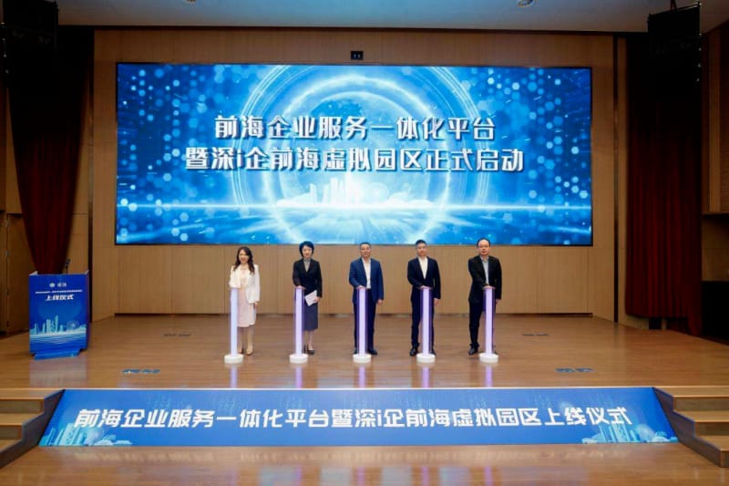 前海企業(yè)服務(wù)一體化平臺(tái)正式上線